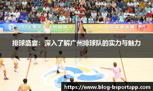 排球盛宴：深入了解广州排球队的实力与魅力
