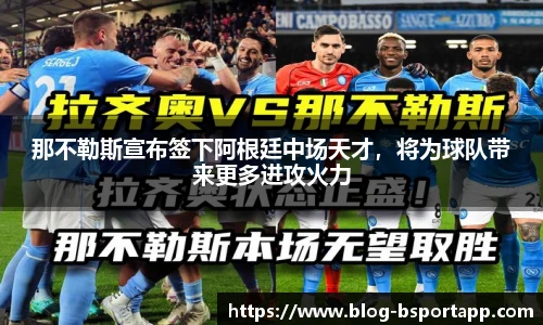 那不勒斯宣布签下阿根廷中场天才，将为球队带来更多进攻火力