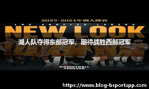 湖人队夺得东部冠军，期待战胜西部冠军
