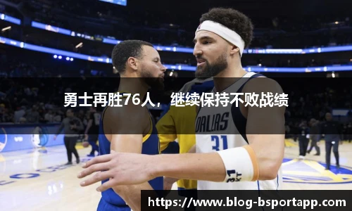 勇士再胜76人，继续保持不败战绩