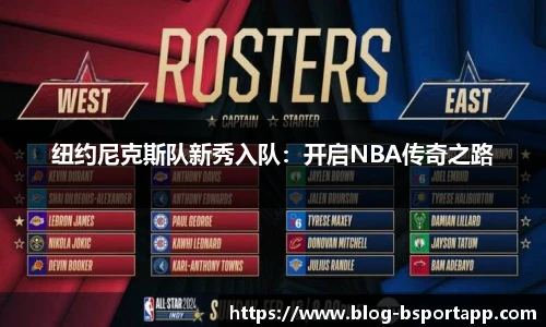 纽约尼克斯队新秀入队：开启NBA传奇之路