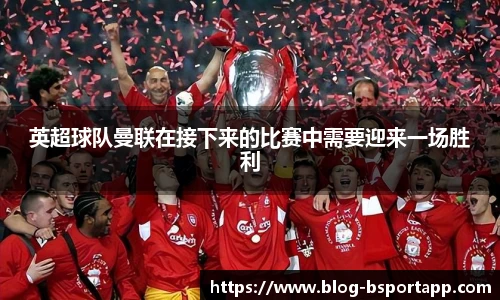 英超球队曼联在接下来的比赛中需要迎来一场胜利