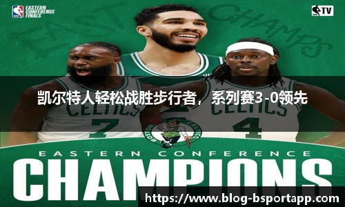 凯尔特人轻松战胜步行者，系列赛3-0领先