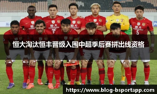 恒大淘汰恒丰晋级入围中超季后赛拼出线资格