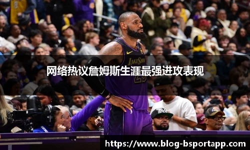 网络热议詹姆斯生涯最强进攻表现