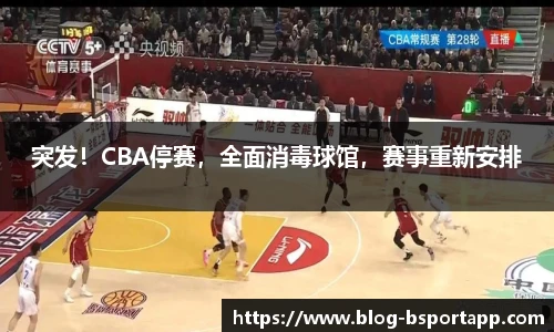 突发！CBA停赛，全面消毒球馆，赛事重新安排