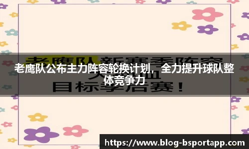 老鹰队公布主力阵容轮换计划，全力提升球队整体竞争力