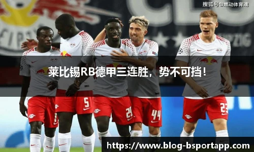 莱比锡RB德甲三连胜，势不可挡！