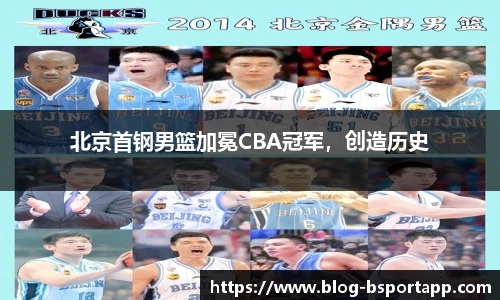 北京首钢男篮加冕CBA冠军，创造历史