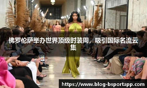 佛罗伦萨举办世界顶级时装周，吸引国际名流云集