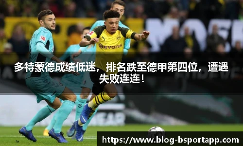 多特蒙德成绩低迷，排名跌至德甲第四位，遭遇失败连连！
