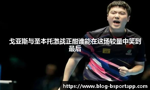 戈亚斯与圣本托激战正酣谁能在这场较量中笑到最后