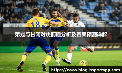 第戎与甘冈对决前瞻分析及赛果预测详解