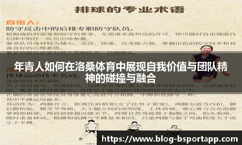 年青人如何在洛桑体育中展现自我价值与团队精神的碰撞与融合