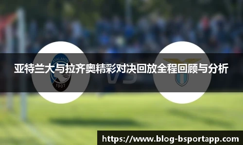 亚特兰大与拉齐奥精彩对决回放全程回顾与分析