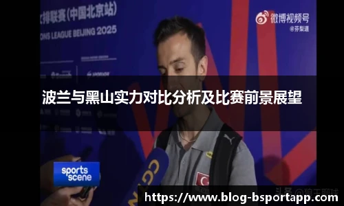 波兰与黑山实力对比分析及比赛前景展望