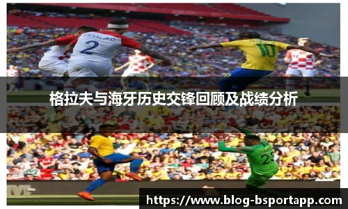 格拉夫与海牙历史交锋回顾及战绩分析