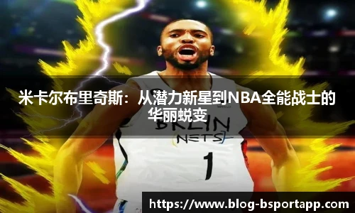 米卡尔布里奇斯：从潜力新星到NBA全能战士的华丽蜕变