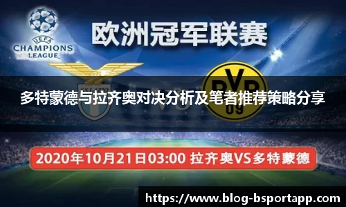 多特蒙德与拉齐奥对决分析及笔者推荐策略分享