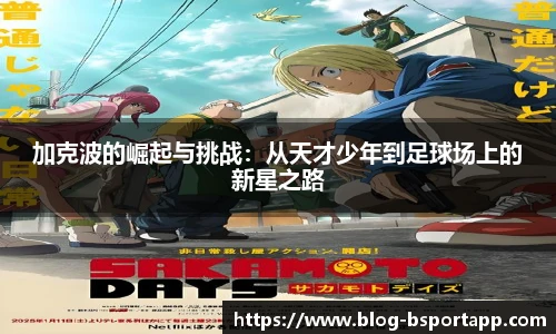加克波的崛起与挑战：从天才少年到足球场上的新星之路