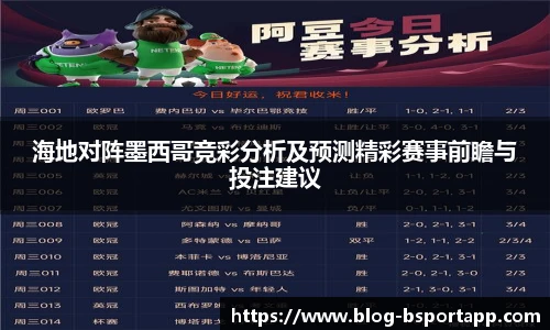 海地对阵墨西哥竞彩分析及预测精彩赛事前瞻与投注建议