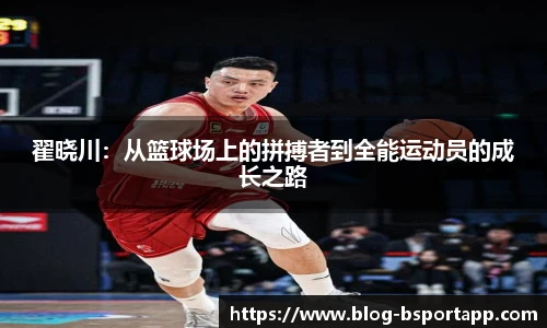 翟晓川：从篮球场上的拼搏者到全能运动员的成长之路