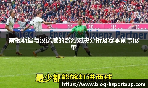 雷根斯堡与汉诺威的激烈对决分析及赛季前景展望