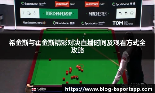 希金斯与霍金斯精彩对决直播时间及观看方式全攻略