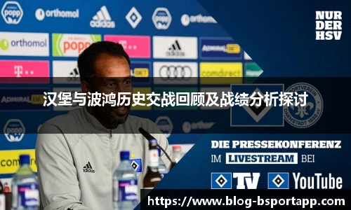 汉堡与波鸿历史交战回顾及战绩分析探讨