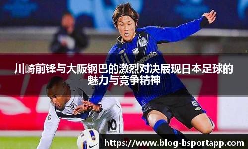 川崎前锋与大阪钢巴的激烈对决展现日本足球的魅力与竞争精神