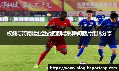 权健与河南建业激战回顾精彩瞬间图片集锦分享